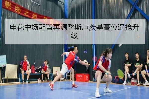 申花中场配置再调整斯卢茨基高位逼抢升级（Bandao）