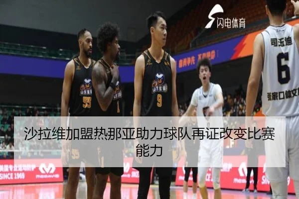 沙拉维加盟热那亚助力球队再证改变比赛能力（Bandao）